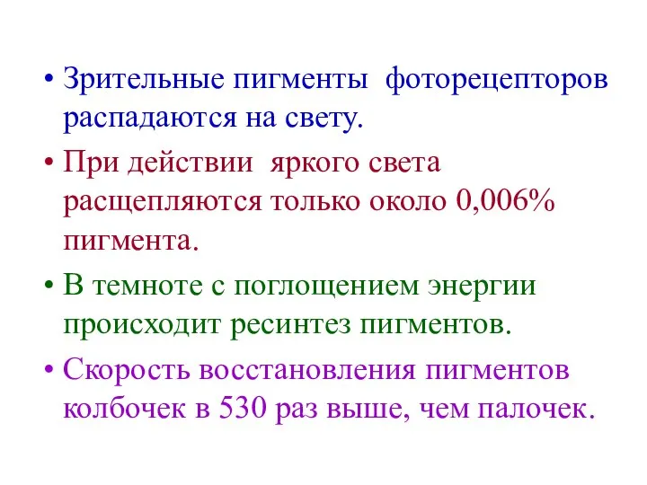 Зрительные пигменты фоторецепторов распадаются на свету. При действии яркого света расщепляются