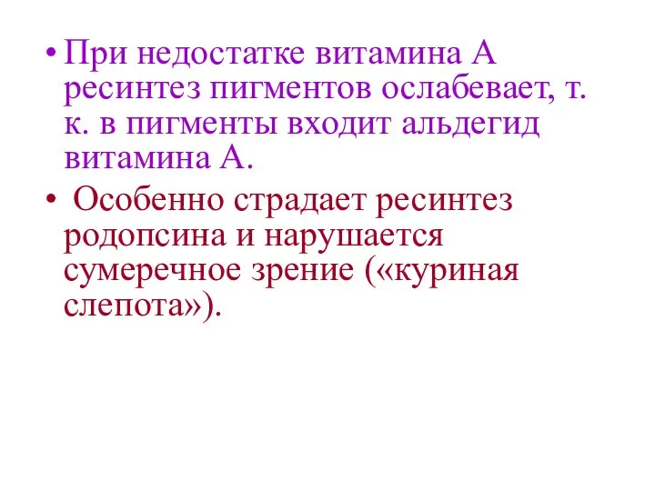 При недостатке витамина А ресинтез пигментов ослабевает, т. к. в пигменты