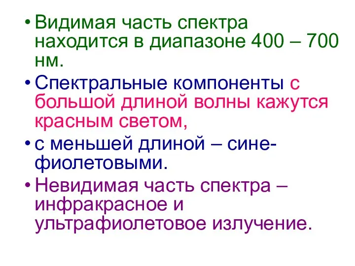 Видимая часть спектра находится в диапазоне 400 – 700 нм. Спектральные