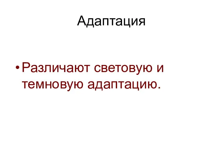 Адаптация Различают световую и темновую адаптацию.