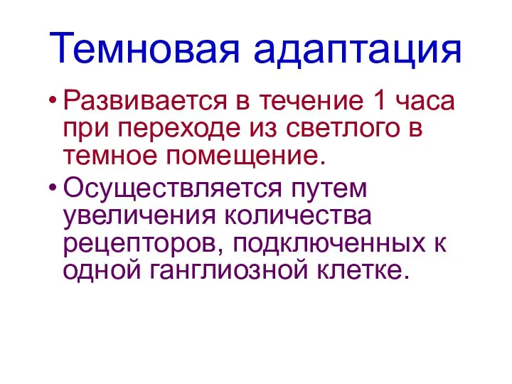 Темновая адаптация Развивается в течение 1 часа при переходе из светлого