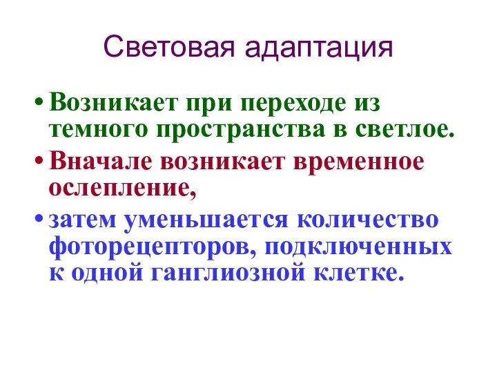 Световая адаптация Возникает при переходе из темного пространства в светлое. Вначале