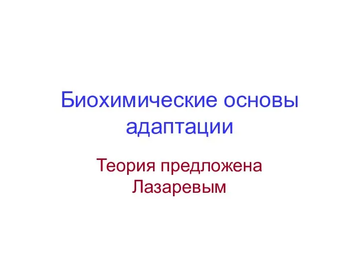 Биохимические основы адаптации Теория предложена Лазаревым