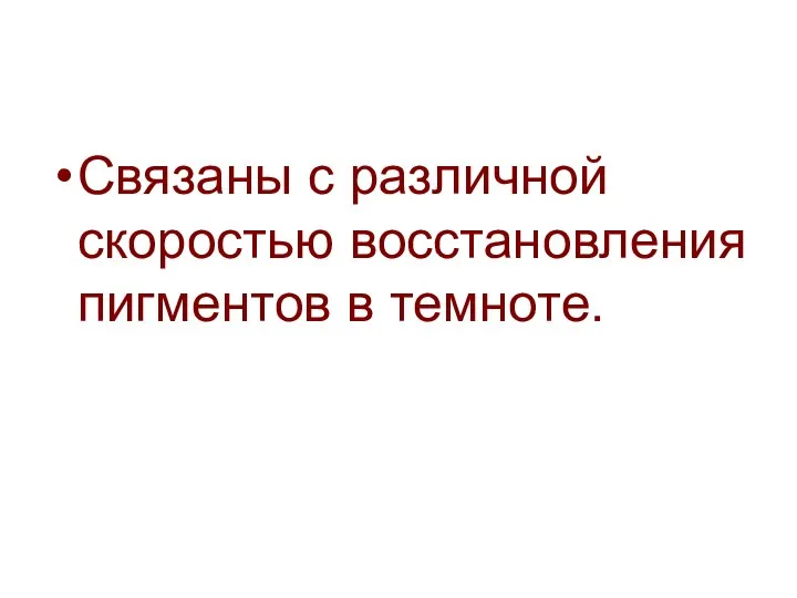 Связаны с различной скоростью восстановления пигментов в темноте.