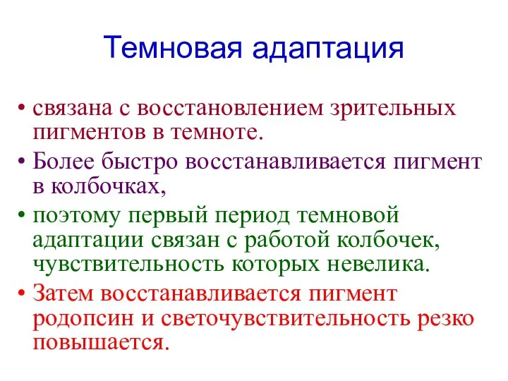 Темновая адаптация связана с восстановлением зрительных пигментов в темноте. Более быстро