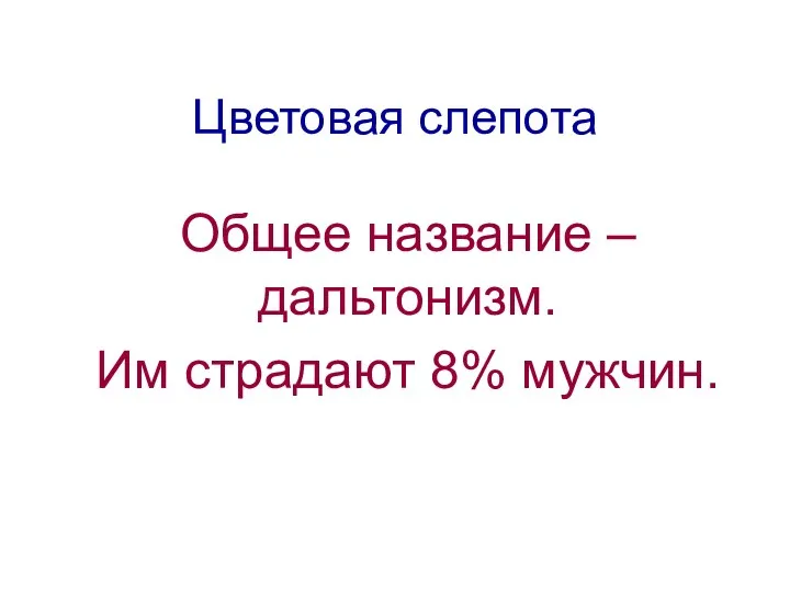 Цветовая слепота Общее название – дальтонизм. Им страдают 8% мужчин.