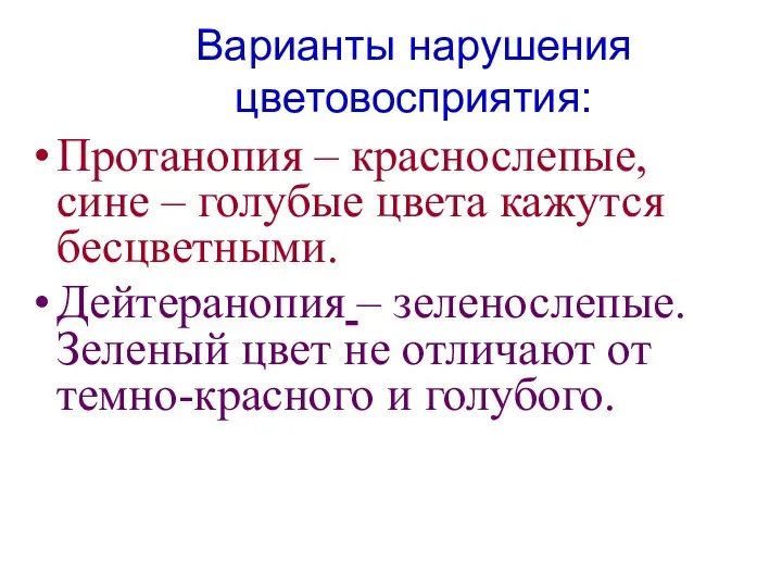 Варианты нарушения цветовосприятия: Протанопия – краснослепые, сине – голубые цвета кажутся