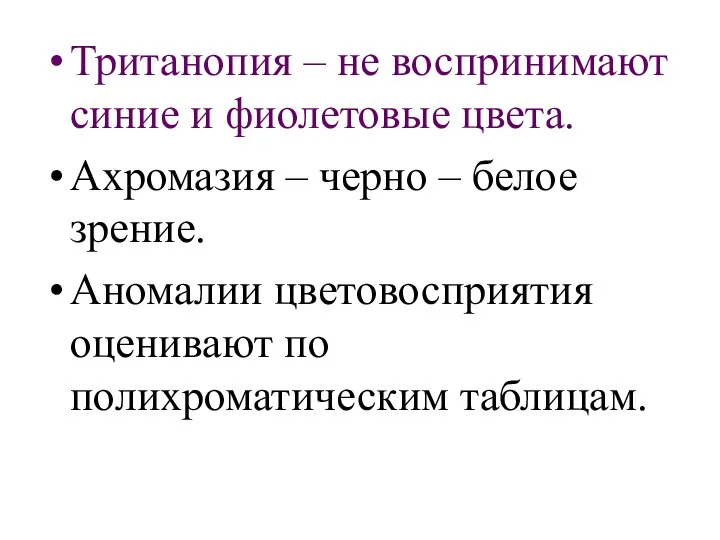 Тританопия – не воспринимают синие и фиолетовые цвета. Ахромазия – черно