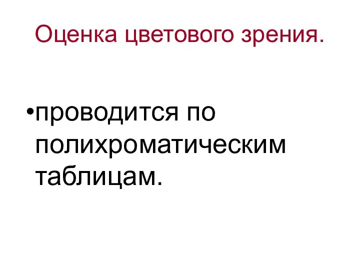 Оценка цветового зрения. проводится по полихроматическим таблицам.