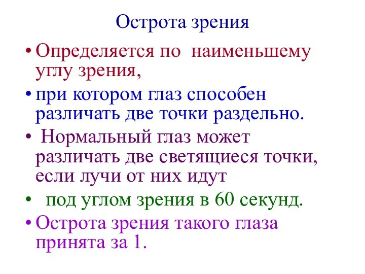 Определяется по наименьшему углу зрения, при котором глаз способен различать две