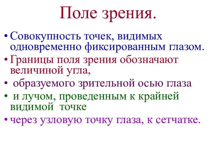 Поле зрения. Совокупность точек, видимых одновременно фиксированным глазом. Границы поля зрения