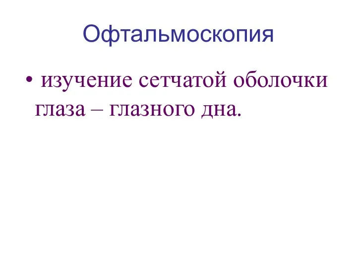 Офтальмоскопия изучение сетчатой оболочки глаза – глазного дна.