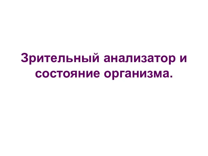 Зрительный анализатор и состояние организма.