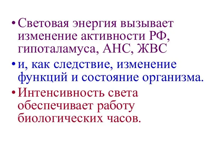 Световая энергия вызывает изменение активности РФ, гипоталамуса, АНС, ЖВС и, как