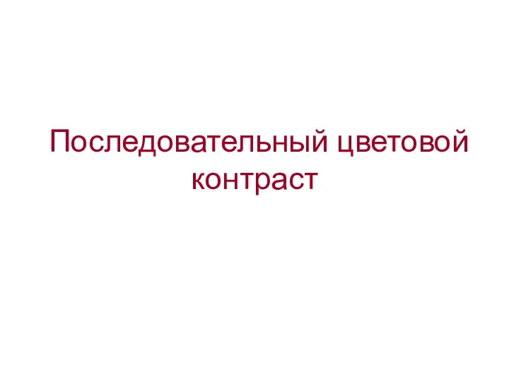 Последовательный цветовой контраст