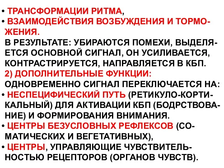 ТРАНСФОРМАЦИИ РИТМА, ВЗАИМОДЕЙСТВИЯ ВОЗБУЖДЕНИЯ И ТОРМО- ЖЕНИЯ. В РЕЗУЛЬТАТЕ: УБИРАЮТСЯ ПОМЕХИ,