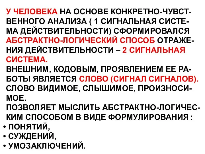 У ЧЕЛОВЕКА НА ОСНОВЕ КОНКРЕТНО-ЧУВСТ- ВЕННОГО АНАЛИЗА ( 1 СИГНАЛЬНАЯ СИСТЕ-