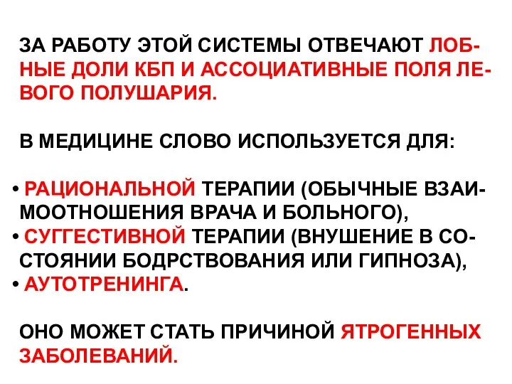 ЗА РАБОТУ ЭТОЙ СИСТЕМЫ ОТВЕЧАЮТ ЛОБ- НЫЕ ДОЛИ КБП И АССОЦИАТИВНЫЕ