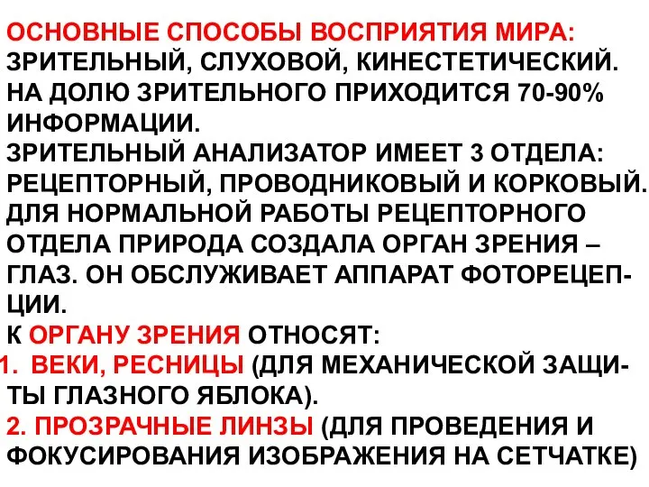 ОСНОВНЫЕ СПОСОБЫ ВОСПРИЯТИЯ МИРА: ЗРИТЕЛЬНЫЙ, СЛУХОВОЙ, КИНЕСТЕТИЧЕСКИЙ. НА ДОЛЮ ЗРИТЕЛЬНОГО ПРИХОДИТСЯ