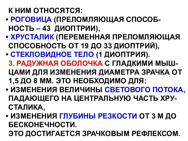 К НИМ ОТНОСЯТСЯ: РОГОВИЦА (ПРЕЛОМЛЯЮЩАЯ СПОСОБ- НОСТЬ – 43 ДИОПТРИИ), ХРУСТАЛИК