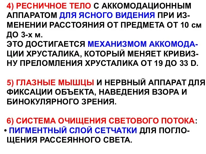 4) РЕСНИЧНОЕ ТЕЛО С АККОМОДАЦИОННЫМ АППАРАТОМ ДЛЯ ЯСНОГО ВИДЕНИЯ ПРИ ИЗ-