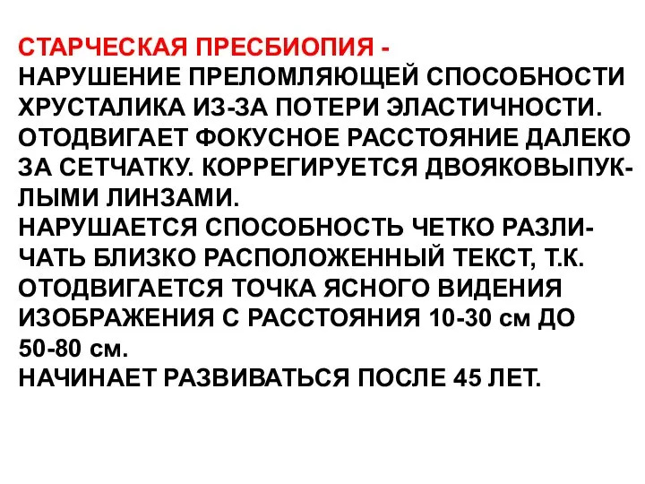 СТАРЧЕСКАЯ ПРЕСБИОПИЯ - НАРУШЕНИЕ ПРЕЛОМЛЯЮЩЕЙ СПОСОБНОСТИ ХРУСТАЛИКА ИЗ-ЗА ПОТЕРИ ЭЛАСТИЧНОСТИ. ОТОДВИГАЕТ