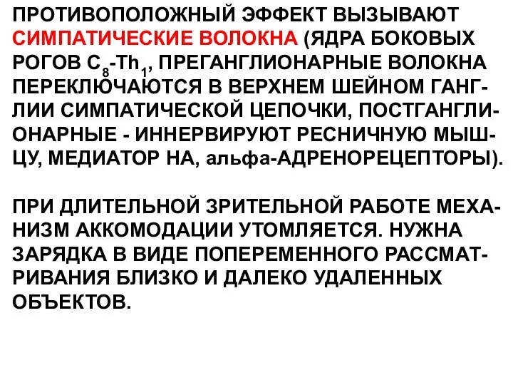 ПРОТИВОПОЛОЖНЫЙ ЭФФЕКТ ВЫЗЫВАЮТ СИМПАТИЧЕСКИЕ ВОЛОКНА (ЯДРА БОКОВЫХ РОГОВ С8-Th1, ПРЕГАНГЛИОНАРНЫЕ ВОЛОКНА