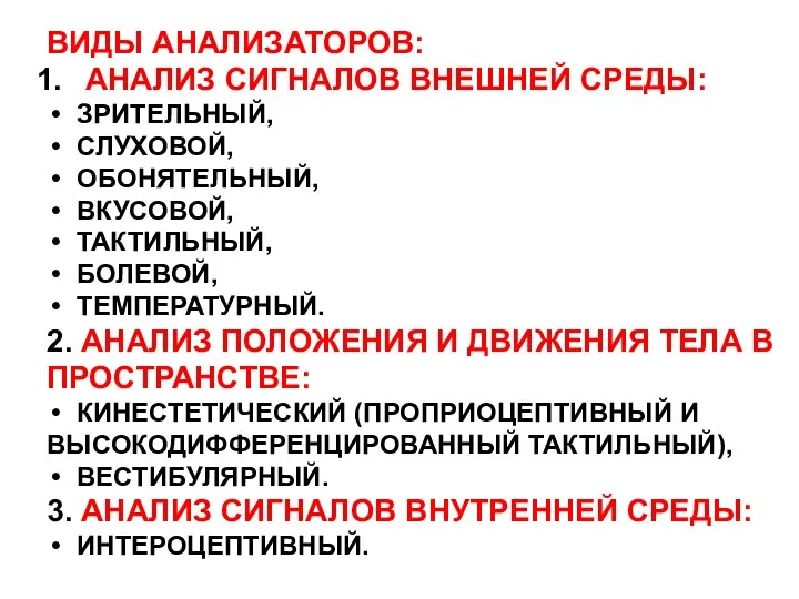 ВИДЫ АНАЛИЗАТОРОВ: АНАЛИЗ СИГНАЛОВ ВНЕШНЕЙ СРЕДЫ: ЗРИТЕЛЬНЫЙ, СЛУХОВОЙ, ОБОНЯТЕЛЬНЫЙ, ВКУСОВОЙ, ТАКТИЛЬНЫЙ,