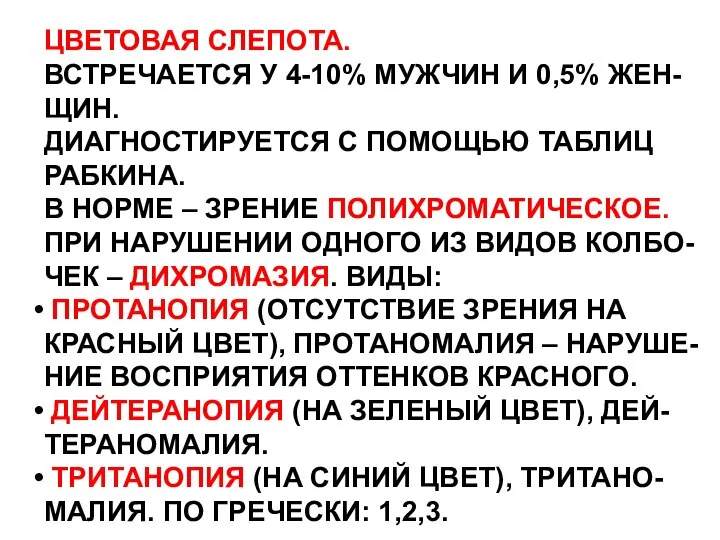 ЦВЕТОВАЯ СЛЕПОТА. ВСТРЕЧАЕТСЯ У 4-10% МУЖЧИН И 0,5% ЖЕН- ЩИН. ДИАГНОСТИРУЕТСЯ