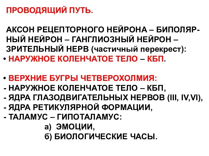 ПРОВОДЯЩИЙ ПУТЬ. АКСОН РЕЦЕПТОРНОГО НЕЙРОНА – БИПОЛЯР- НЫЙ НЕЙРОН – ГАНГЛИОЗНЫЙ