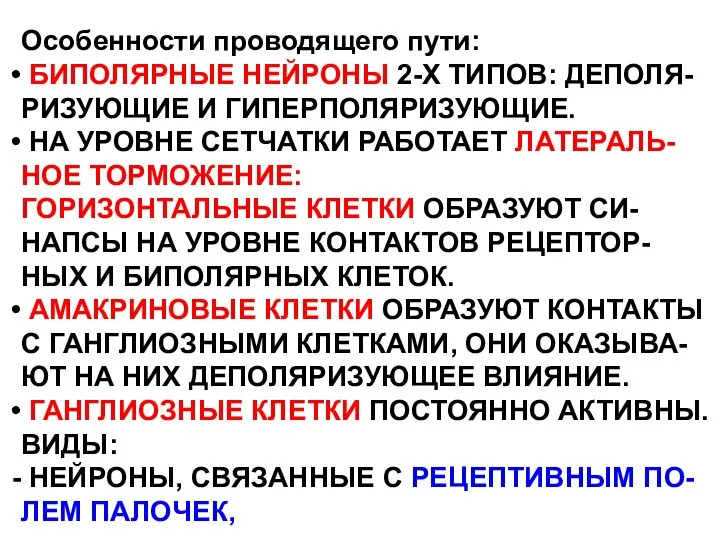 Особенности проводящего пути: БИПОЛЯРНЫЕ НЕЙРОНЫ 2-Х ТИПОВ: ДЕПОЛЯ- РИЗУЮЩИЕ И ГИПЕРПОЛЯРИЗУЮЩИЕ.