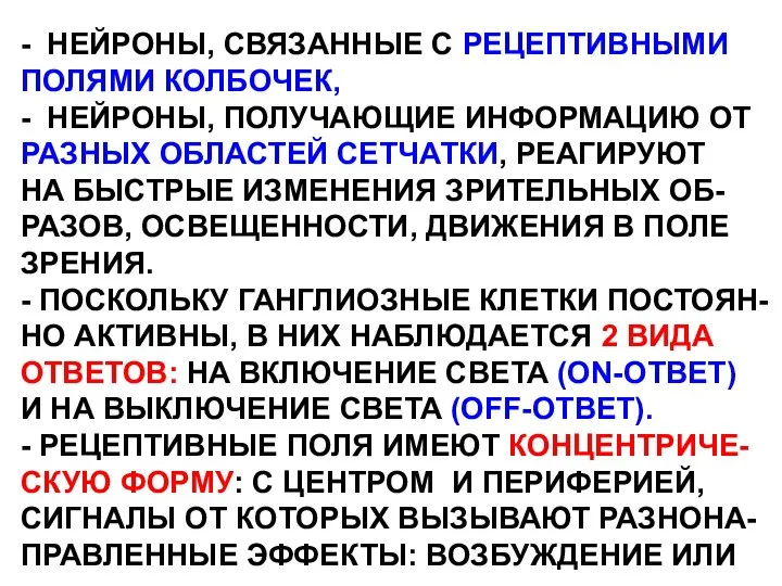 - НЕЙРОНЫ, СВЯЗАННЫЕ С РЕЦЕПТИВНЫМИ ПОЛЯМИ КОЛБОЧЕК, - НЕЙРОНЫ, ПОЛУЧАЮЩИЕ ИНФОРМАЦИЮ