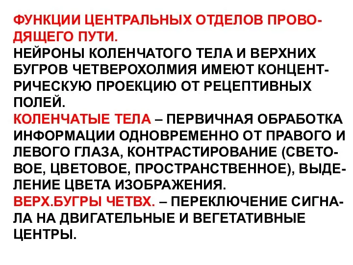 ФУНКЦИИ ЦЕНТРАЛЬНЫХ ОТДЕЛОВ ПРОВО- ДЯЩЕГО ПУТИ. НЕЙРОНЫ КОЛЕНЧАТОГО ТЕЛА И ВЕРХНИХ