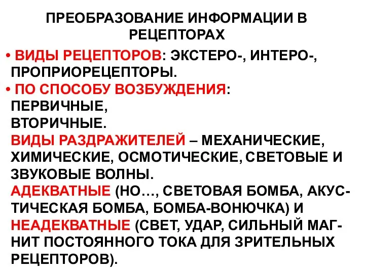 ПРЕОБРАЗОВАНИЕ ИНФОРМАЦИИ В РЕЦЕПТОРАХ ВИДЫ РЕЦЕПТОРОВ: ЭКСТЕРО-, ИНТЕРО-, ПРОПРИОРЕЦЕПТОРЫ. ПО СПОСОБУ