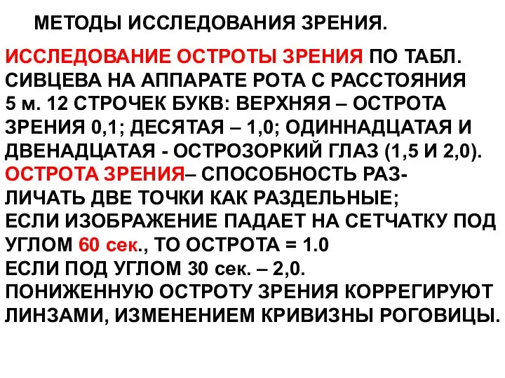 МЕТОДЫ ИССЛЕДОВАНИЯ ЗРЕНИЯ. ИССЛЕДОВАНИЕ ОСТРОТЫ ЗРЕНИЯ ПО ТАБЛ. СИВЦЕВА НА АППАРАТЕ