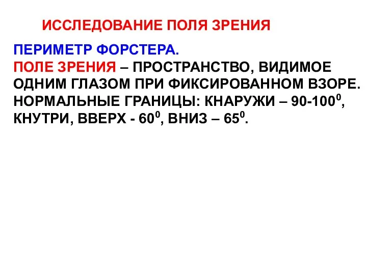 ИССЛЕДОВАНИЕ ПОЛЯ ЗРЕНИЯ ПЕРИМЕТР ФОРСТЕРА. ПОЛЕ ЗРЕНИЯ – ПРОСТРАНСТВО, ВИДИМОЕ ОДНИМ