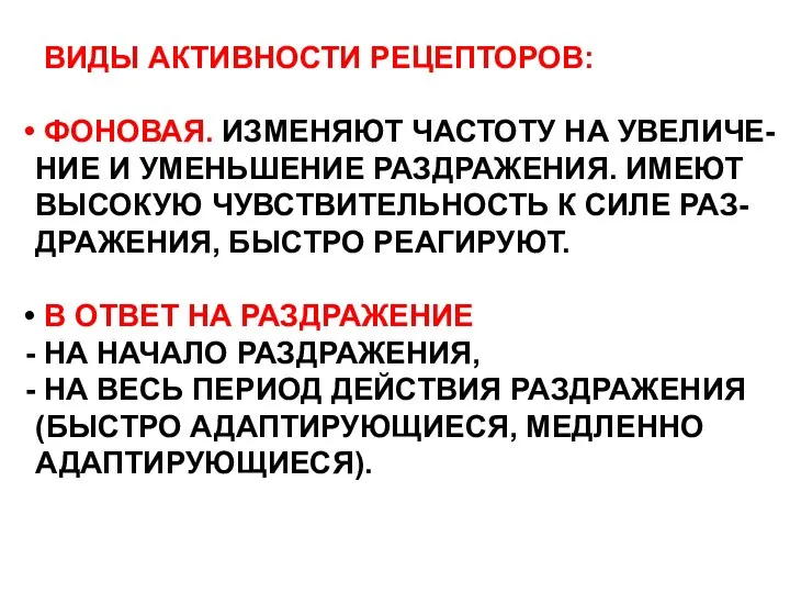 ВИДЫ АКТИВНОСТИ РЕЦЕПТОРОВ: ФОНОВАЯ. ИЗМЕНЯЮТ ЧАСТОТУ НА УВЕЛИЧЕ- НИЕ И УМЕНЬШЕНИЕ