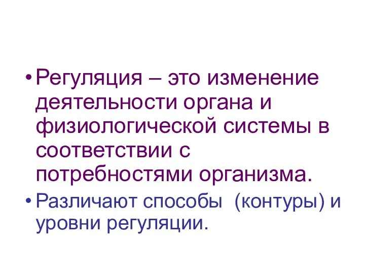 Регуляция – это изменение деятельности органа и физиологической системы в соответствии