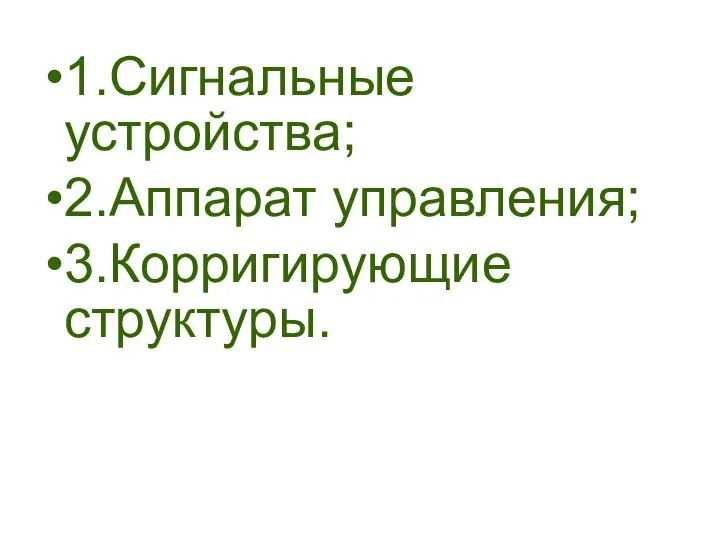 1.Сигнальные устройства; 2.Аппарат управления; 3.Корригирующие структуры.