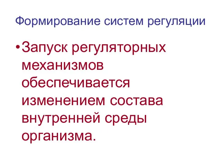 Формирование систем регуляции Запуск регуляторных механизмов обеспечивается изменением состава внутренней среды организма.