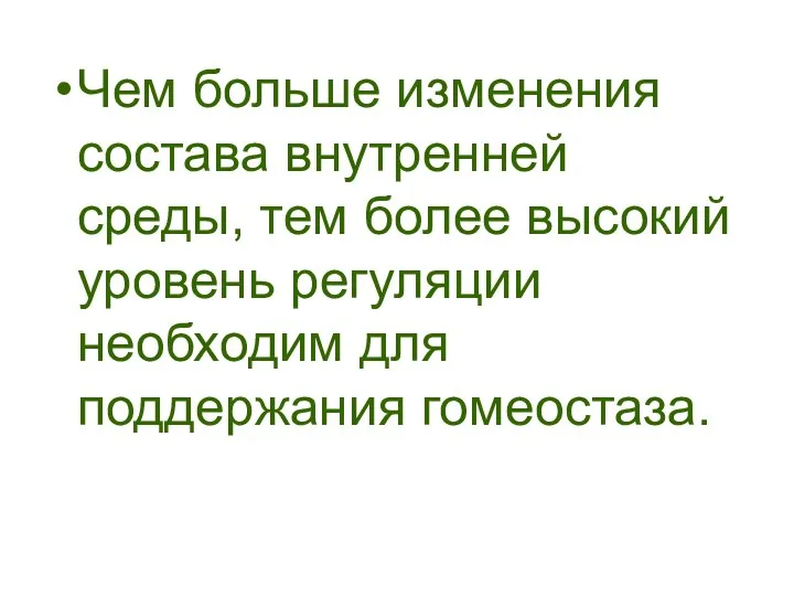 Чем больше изменения состава внутренней среды, тем более высокий уровень регуляции необходим для поддержания гомеостаза.