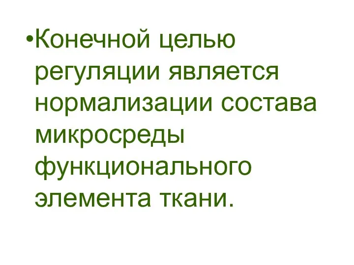 Конечной целью регуляции является нормализации состава микросреды функционального элемента ткани.