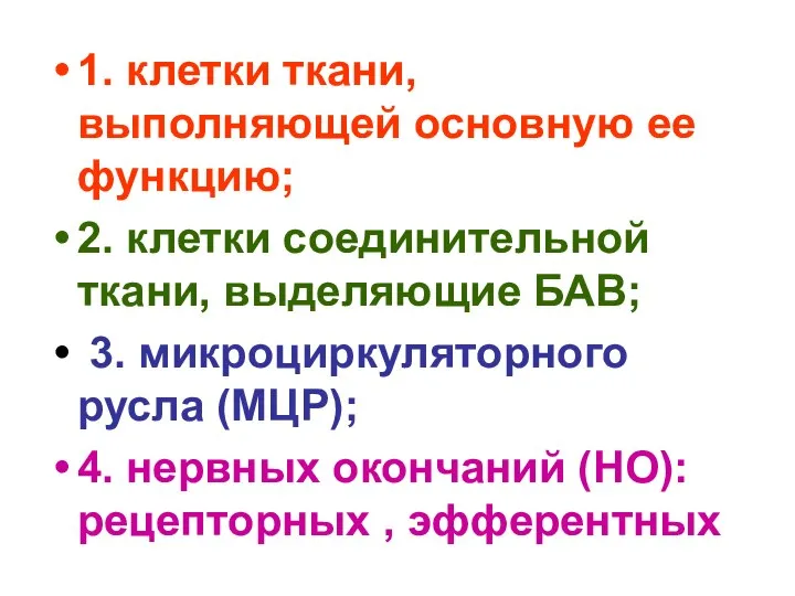 1. клетки ткани, выполняющей основную ее функцию; 2. клетки соединительной ткани,