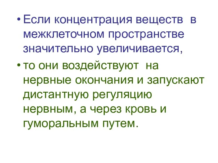 Если концентрация веществ в межклеточном пространстве значительно увеличивается, то они воздействуют