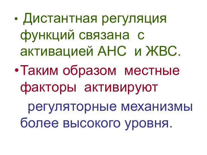 Дистантная регуляция функций связана с активацией АНС и ЖВС. Таким образом