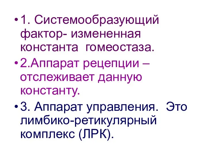 1. Системообразующий фактор- измененная константа гомеостаза. 2.Аппарат рецепции – отслеживает данную