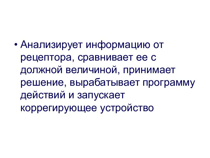 Анализирует информацию от рецептора, сравнивает ее с должной величиной, принимает решение,