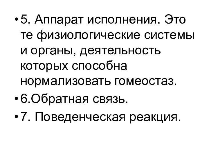 5. Аппарат исполнения. Это те физиологические системы и органы, деятельность которых