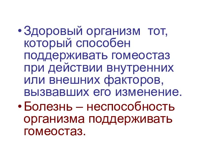 Здоровый организм тот, который способен поддерживать гомеостаз при действии внутренних или