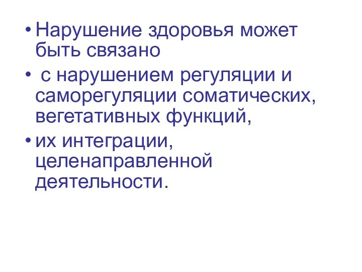 Нарушение здоровья может быть связано с нарушением регуляции и саморегуляции соматических,